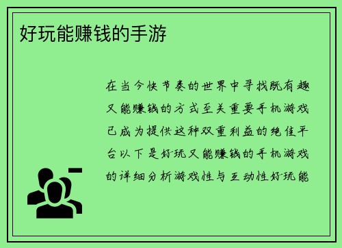 好玩能赚钱的手游
