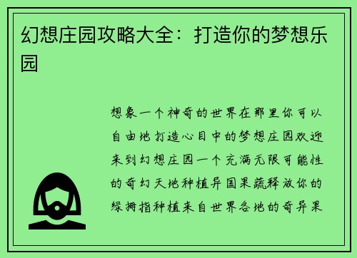 幻想庄园攻略大全：打造你的梦想乐园