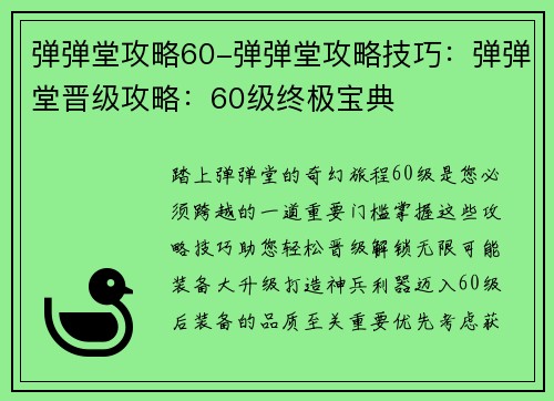 弹弹堂攻略60-弹弹堂攻略技巧：弹弹堂晋级攻略：60级终极宝典
