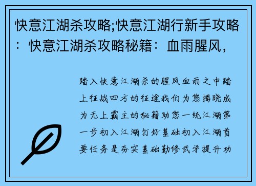 快意江湖杀攻略;快意江湖行新手攻略：快意江湖杀攻略秘籍：血雨腥风，一统江湖