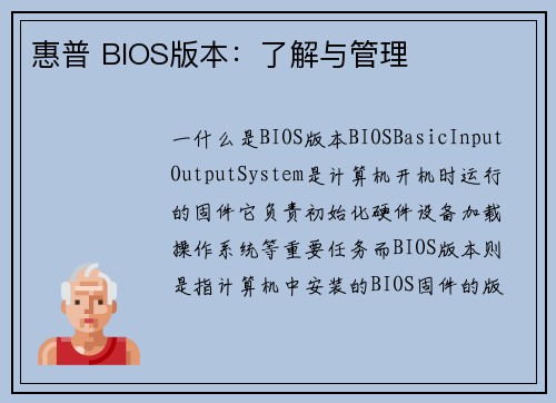 惠普 BIOS版本：了解与管理