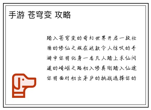 手游 苍穹变 攻略