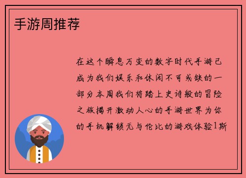 手游周推荐