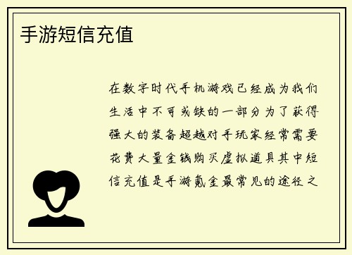 手游短信充值