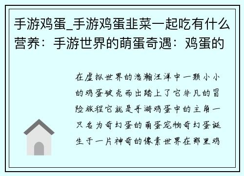 手游鸡蛋_手游鸡蛋韭菜一起吃有什么营养：手游世界的萌蛋奇遇：鸡蛋的奇幻冒险