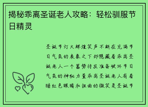 揭秘乖离圣诞老人攻略：轻松驯服节日精灵