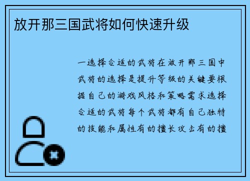 放开那三国武将如何快速升级
