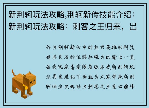 新荆轲玩法攻略,荆轲新传技能介绍：新荆轲玩法攻略：刺客之王归来，出奇制胜秘籍