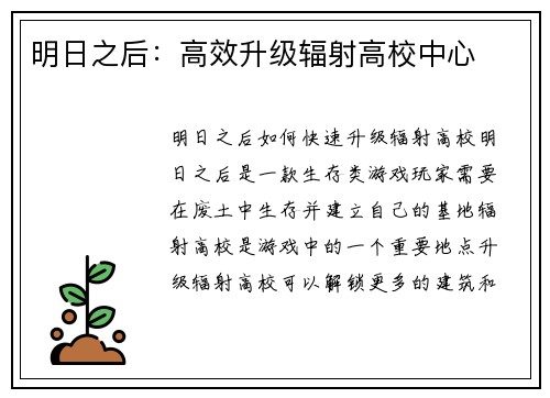 明日之后：高效升级辐射高校中心