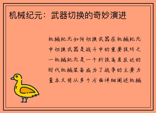 机械纪元：武器切换的奇妙演进