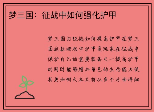 梦三国：征战中如何强化护甲