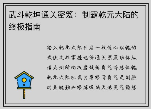 武斗乾坤通关密笈：制霸乾元大陆的终极指南