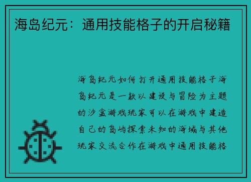 海岛纪元：通用技能格子的开启秘籍