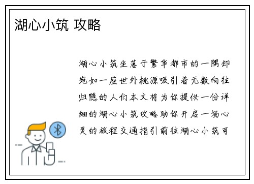 湖心小筑 攻略