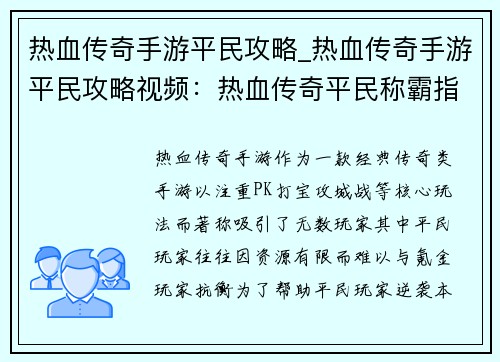 热血传奇手游平民攻略_热血传奇手游平民攻略视频：热血传奇平民称霸指南：低成本逆袭之道