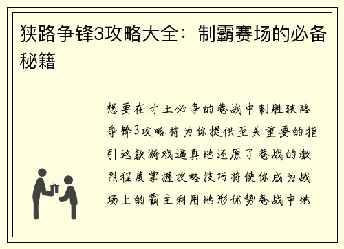 狭路争锋3攻略大全：制霸赛场的必备秘籍