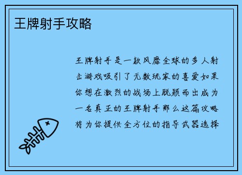 王牌射手攻略