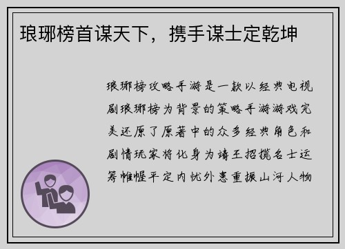 琅琊榜首谋天下，携手谋士定乾坤