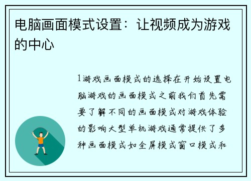 电脑画面模式设置：让视频成为游戏的中心