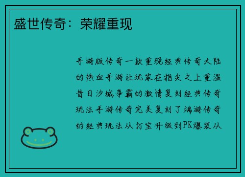 盛世传奇：荣耀重现