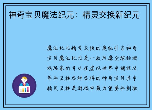 神奇宝贝魔法纪元：精灵交换新纪元