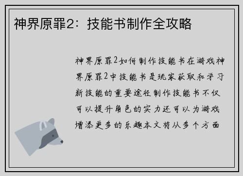 神界原罪2：技能书制作全攻略
