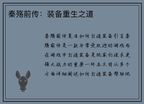 秦殇前传：装备重生之道