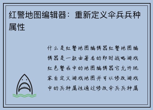 红警地图编辑器：重新定义伞兵兵种属性