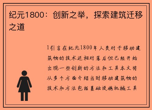 纪元1800：创新之举，探索建筑迁移之道