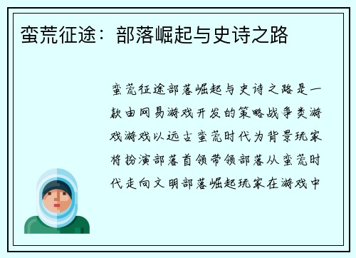 蛮荒征途：部落崛起与史诗之路