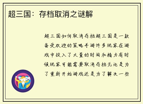 超三国:存档取消之谜解
