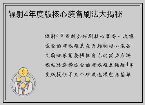 辐射4年度版核心装备刷法大揭秘