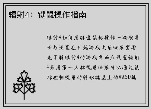 辐射4：键鼠操作指南