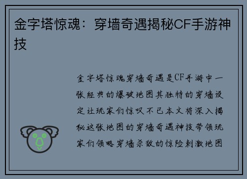 金字塔惊魂：穿墙奇遇揭秘CF手游神技