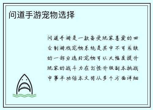 问道手游宠物选择