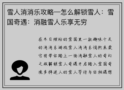 雪人消消乐攻略—怎么解锁雪人：雪国奇遇：消融雪人乐享无穷