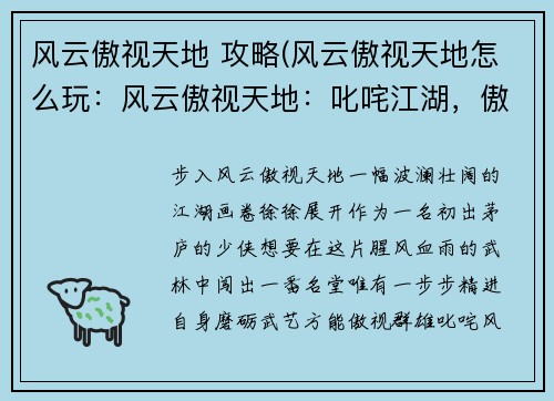 风云傲视天地 攻略(风云傲视天地怎么玩：风云傲视天地：叱咤江湖，傲视群雄秘笈)