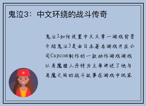鬼泣3：中文环绕的战斗传奇