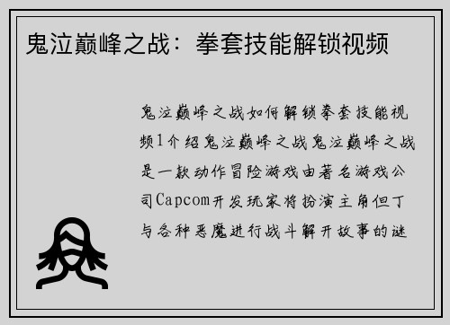 鬼泣巅峰之战：拳套技能解锁视频