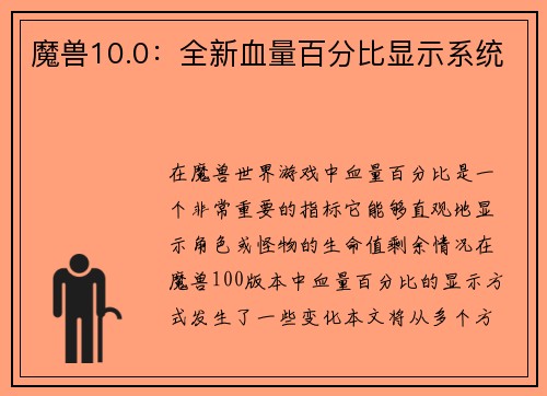 魔兽10.0：全新血量百分比显示系统