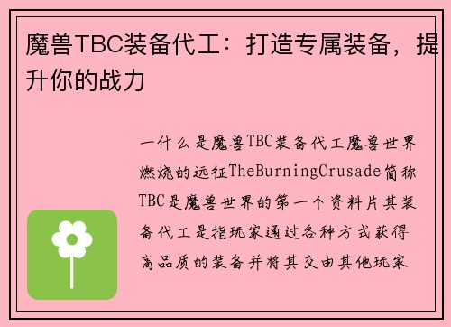魔兽TBC装备代工：打造专属装备，提升你的战力