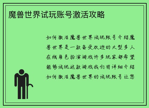魔兽世界试玩账号激活攻略
