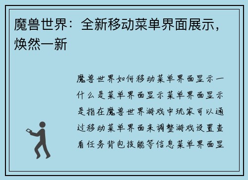 魔兽世界:全新移动菜单界面展示,焕然一新