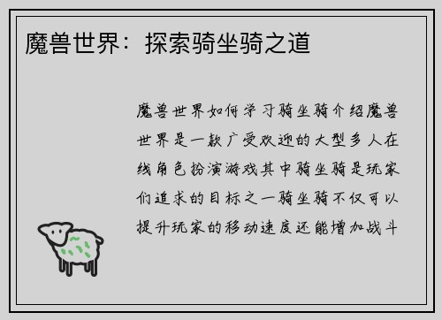 魔兽世界：探索骑坐骑之道
