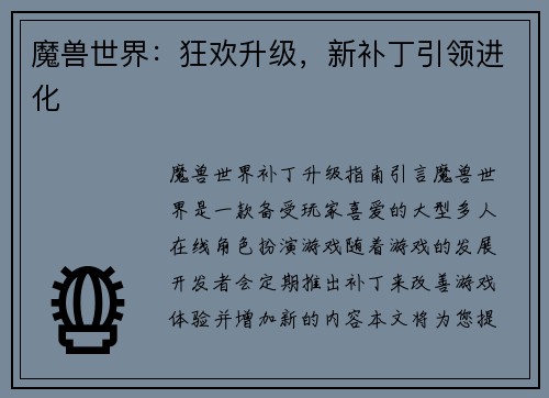 魔兽世界：狂欢升级，新补丁引领进化