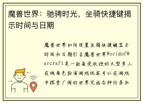 魔兽世界:驰骋时光,坐骑快捷键揭示时间与日期