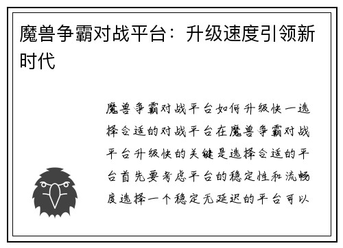 魔兽争霸对战平台：升级速度引领新时代