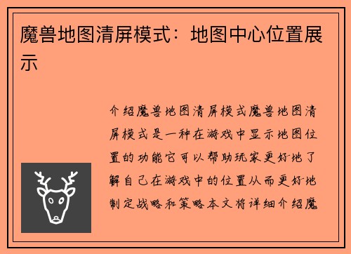 魔兽地图清屏模式：地图中心位置展示