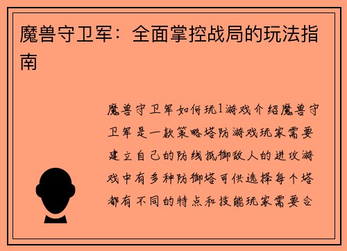 魔兽守卫军：全面掌控战局的玩法指南