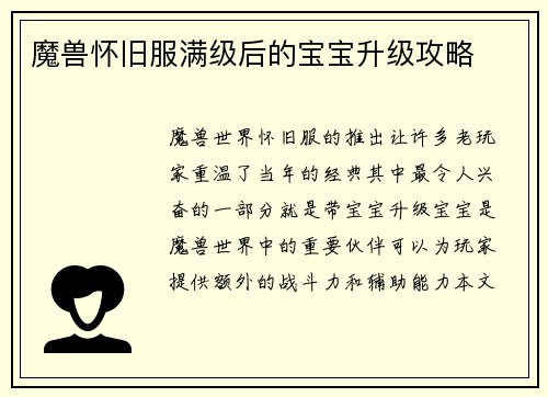 魔兽怀旧服满级后的宝宝升级攻略